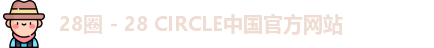28圈